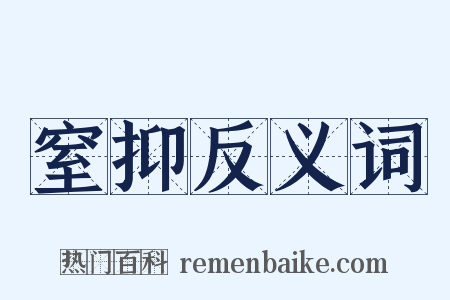 窒抑反义词是什么意思的图片